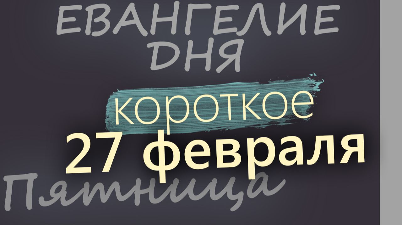 27 февраля Пятница Великий пост День 5 Евангелие дня 2026 короткое! смотреть онлайн