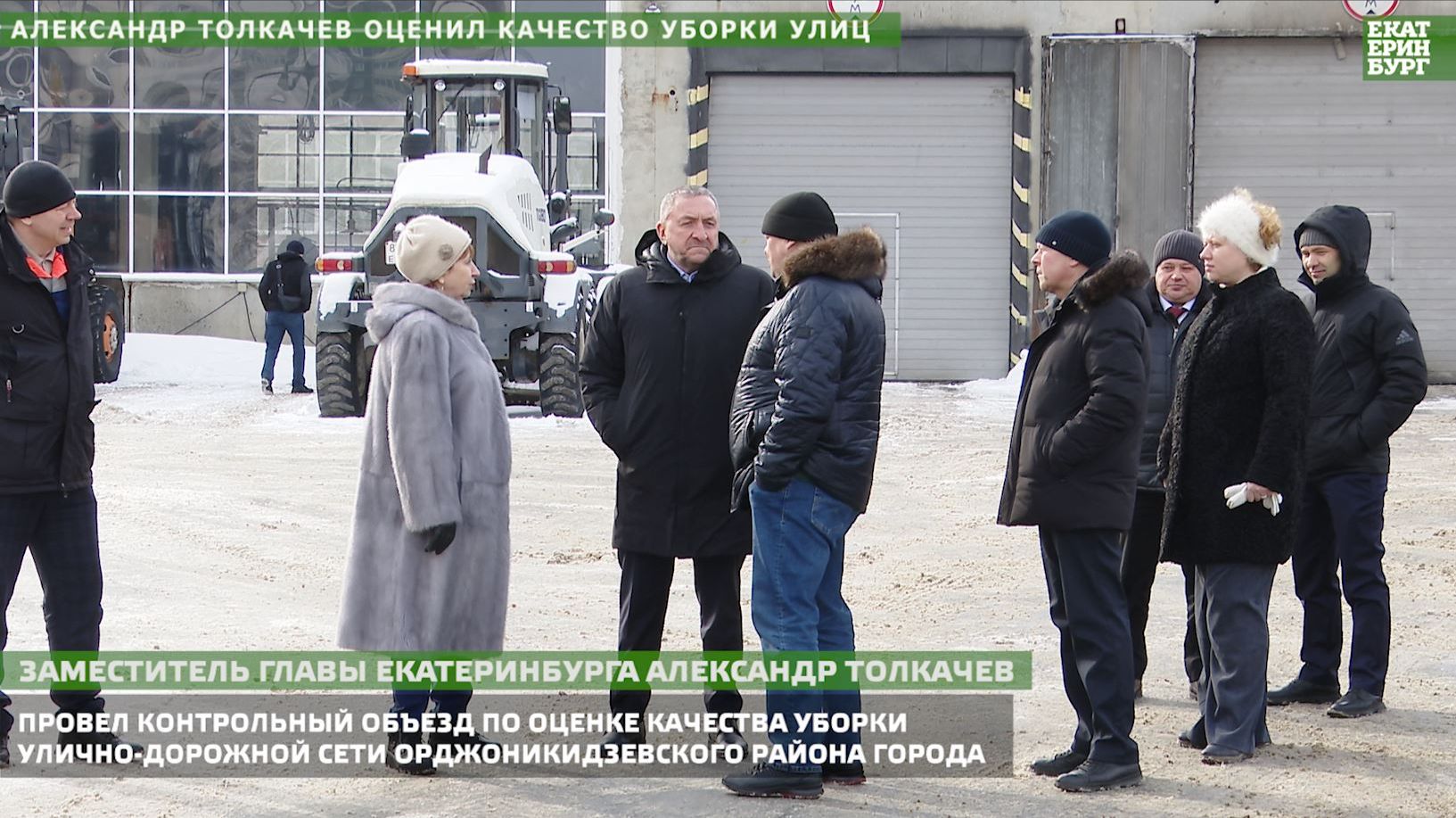 Александр Толкачев оценил качество уборки улиц