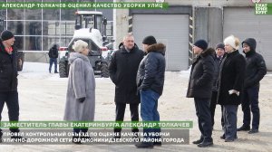 Александр Толкачев оценил качество уборки улиц