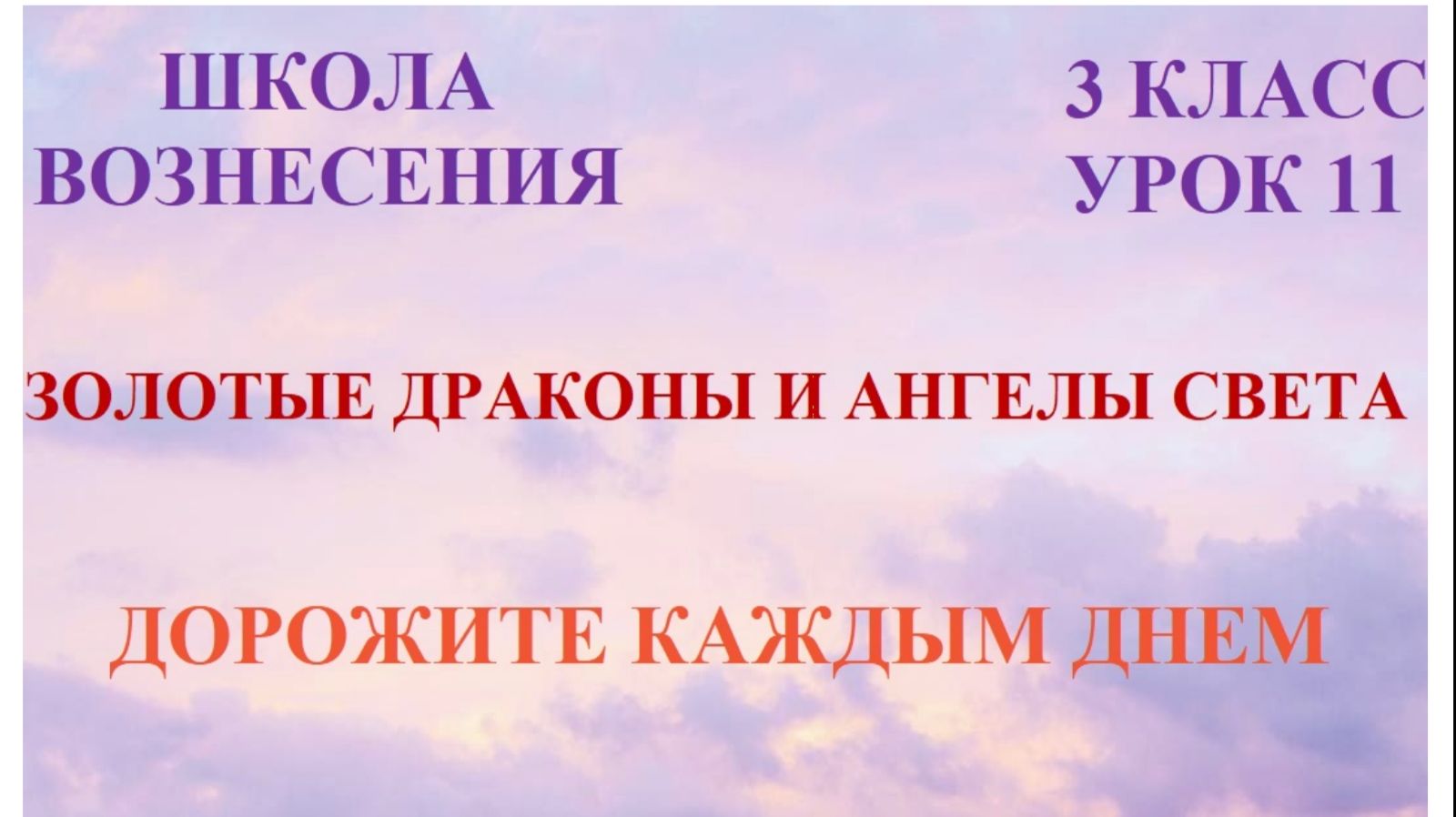 Золотые Драконы и Ангелы Света. Дорожите каждым днём 24.02.2026г 3 класс (11 Послание)