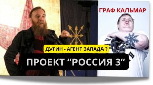 Дугин - агент запада? Проект "Россия 3". Украинский след.