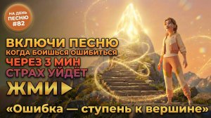 НА ДЕНЬ ПЕСНЮ #82 | Сильная ПЕСНЯ-АФФИРМАЦИЯ от страха ошибиться | "Ошибка — ступень к вершине"