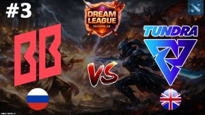КТО ЖЕ СИЛЬНЕЕ, КЕЗ ИЛИ МУЕРТА? | BB vs Tundra #3 (BO3) DL S28