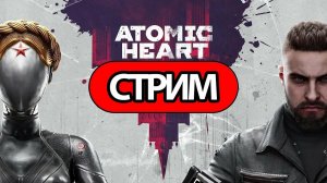 Стрим по atomic heart