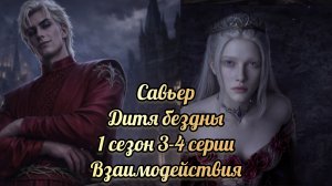Дитя бездны 1 сезон 4 серия. Сцена с Савьером. Seven hearts stories