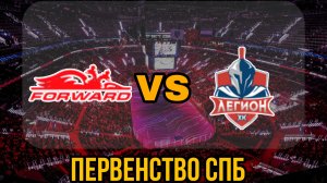 Динамо Форвард 11 - Легион 11