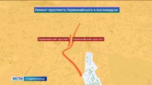В Кисловодске стартовал ремонт Первомайского проспекта
