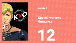 Крутой учитель Онидзука 12 серия (аниме-сериал, 1999)