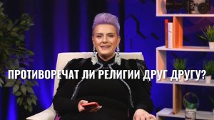 Противоречия между религиями