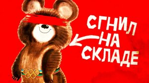 Печальная судьба олимпийских талисманов