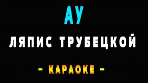 Караоке Ляпис Трубецкой - Ау