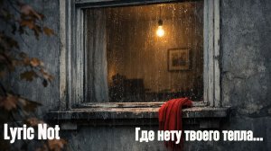 Lyric Not - Где нету твоего тепла | Манифест уставшей души | Deep House