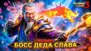 Непревзойденный Деда СЛАВА Новый Босс Которого я НЕНАВИЖУ в Shadow Fight 3