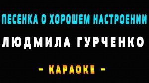 Караоке Людмила Гурченко - Песенка о хорошем настроении