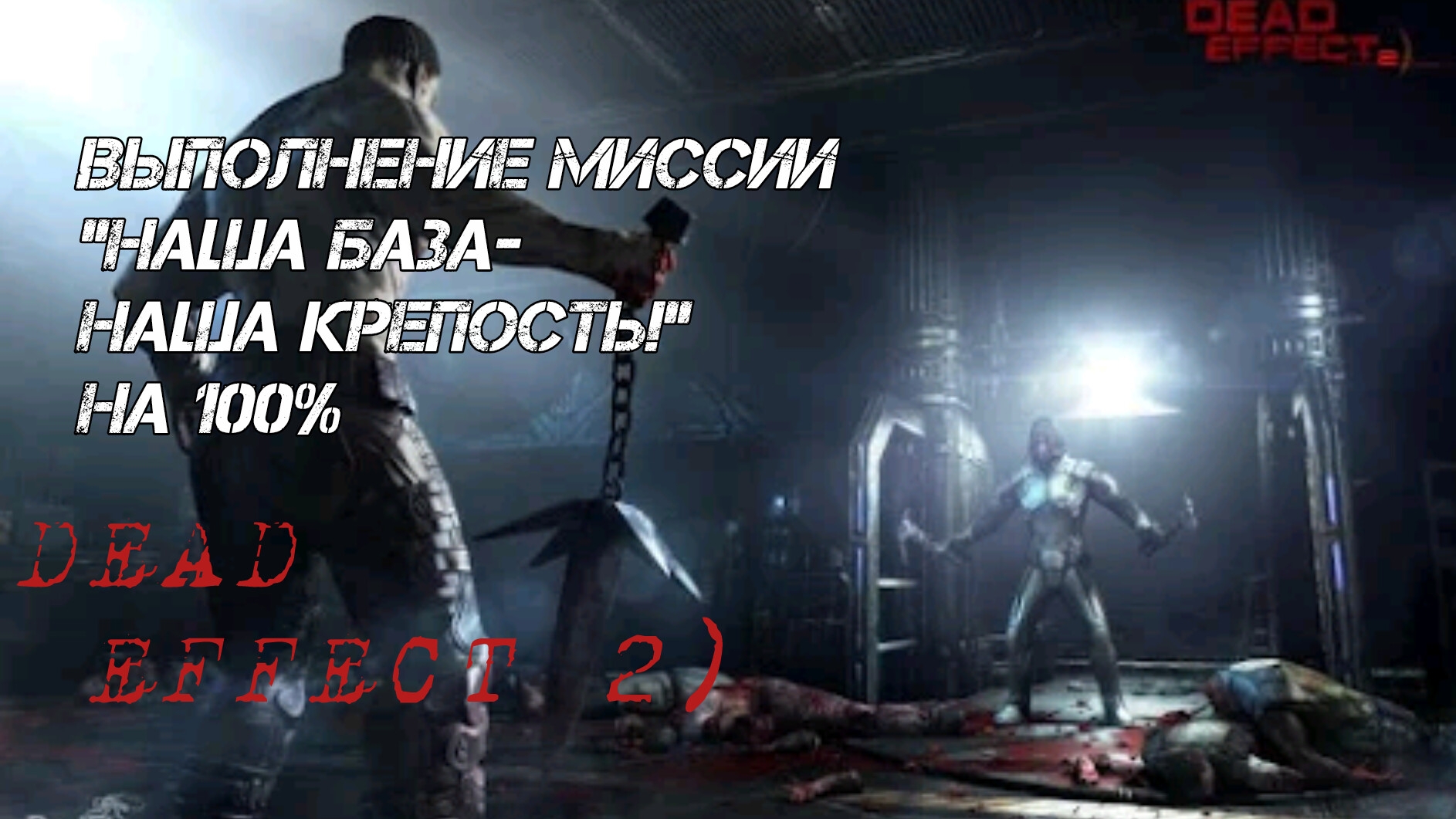 выполнение миссии "Наша база- Наша крепость!"  на 100% в Dead Effect 2