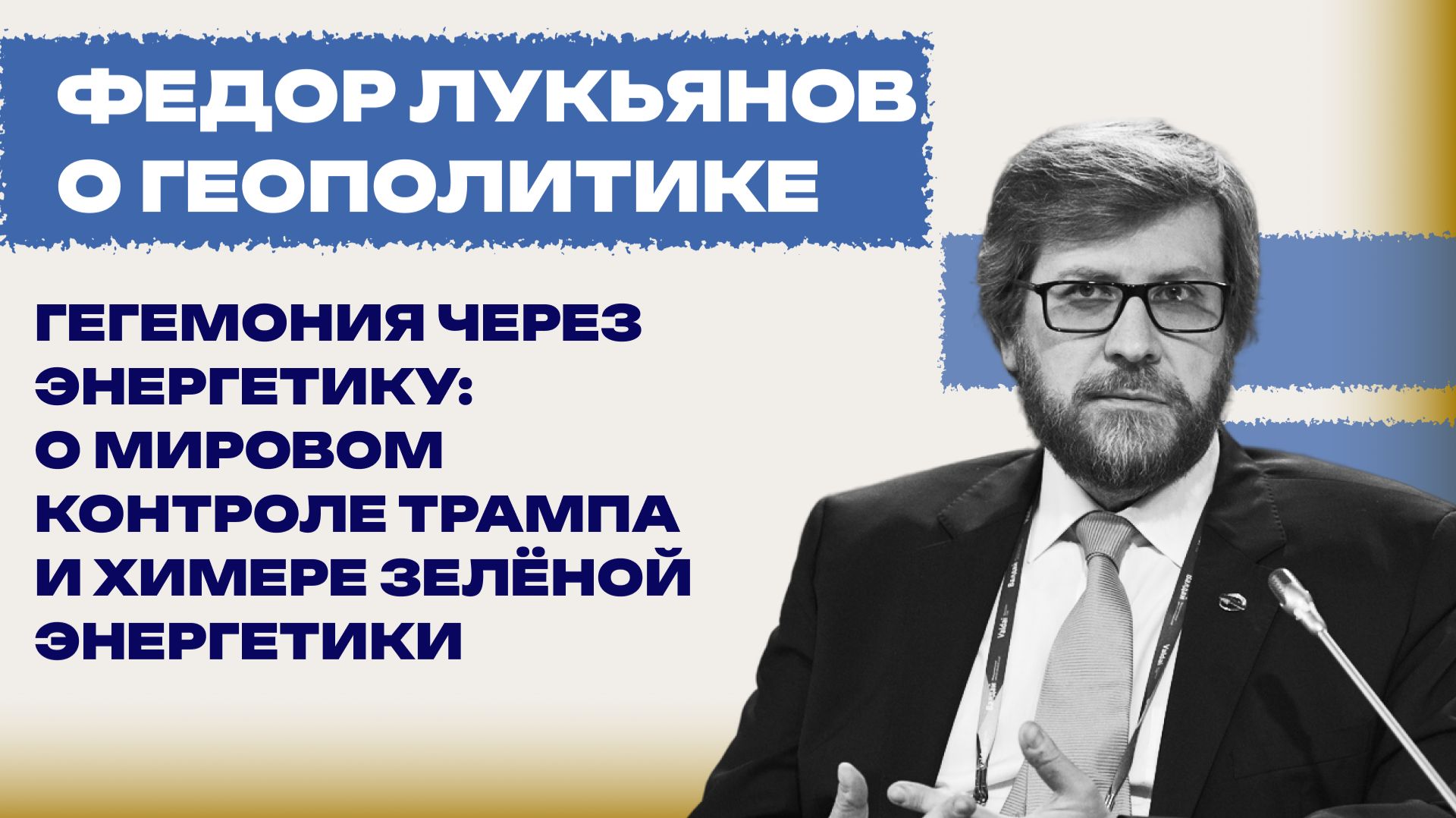 Причастен ли Трамп к передаче Киеву ядерного оружия? Лукьянов о «своей игре» Европы