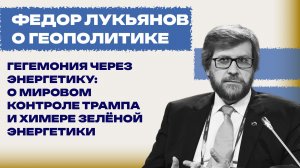 Причастен ли Трамп к передаче Киеву ядерного оружия? Лукьянов о «своей игре» Европы