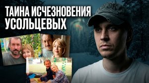 Тайга Проглотила Усольцевых Без Следа: Побег от Долгов или Фамилицид? Полное Расследование 2026