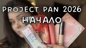 Project Pan НАЧАЛО | ЗНАКОМСТВО