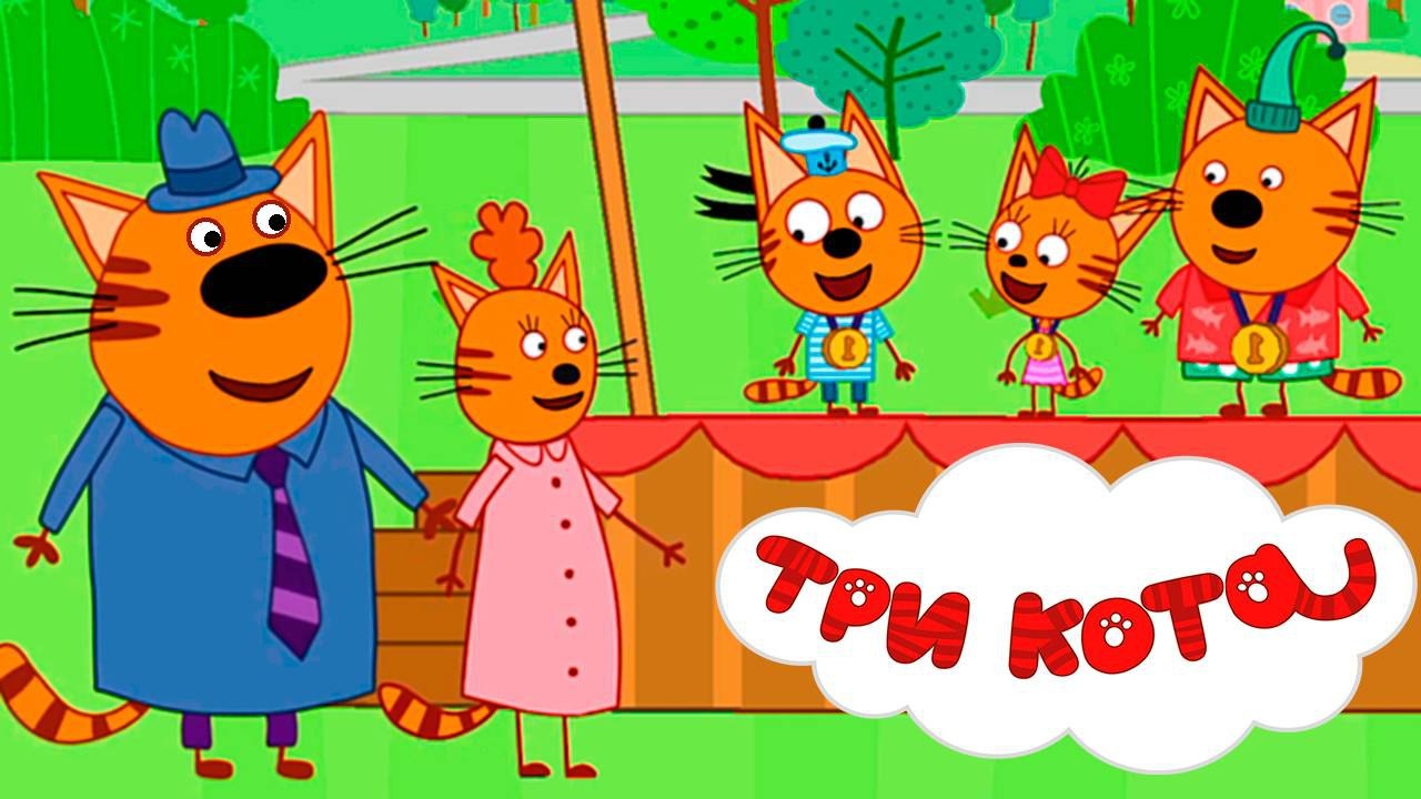 Три Кота | Игра Для Детей | Игра Мультфильм