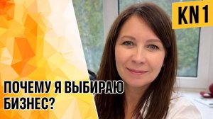 ПОЧЕМУ Я ВЫБИРАЮ БИЗНЕС?