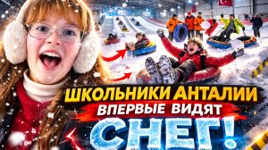 ШКОЛЬНИКИ АНТАЛИИ ВПЕРВЫЕ ВИДЯТ СНЕГ! Что такое Снежный мир в Аквариуме