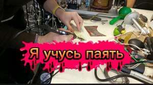 Учусь паять.
