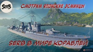 SERB в "Мире кораблей"....Пробую японские эсминцы