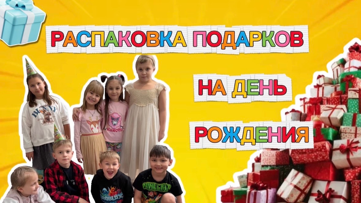 Распаковка подарков на День Рождения 🥳🎉🎁 смотреть онлайн