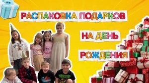 Распаковка подарков на День Рождения 🥳🎉🎁
