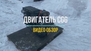 Видео Обзор на Двигатель CGG