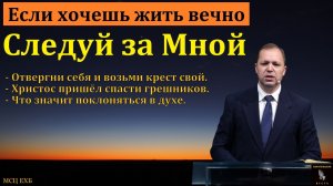 «Если хочешь жить вечно». П. В. Деркач. МСЦ ЕХБ