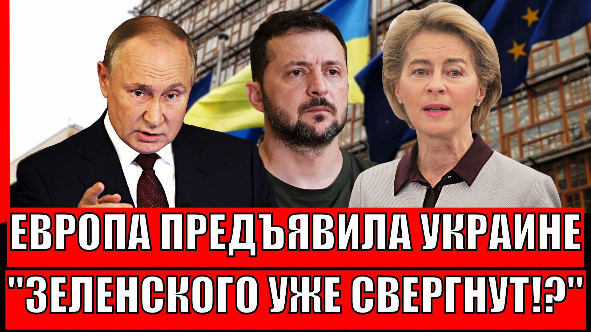 Это уже не шутки! Европа предъявила Украине// Зеленского выгонят с Киева!? Выборы и конец конфликта смотреть онлайн