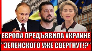 Это уже не шутки! Европа предъявила Украине// Зеленского выгонят с Киева!? Выборы и конец конфликта