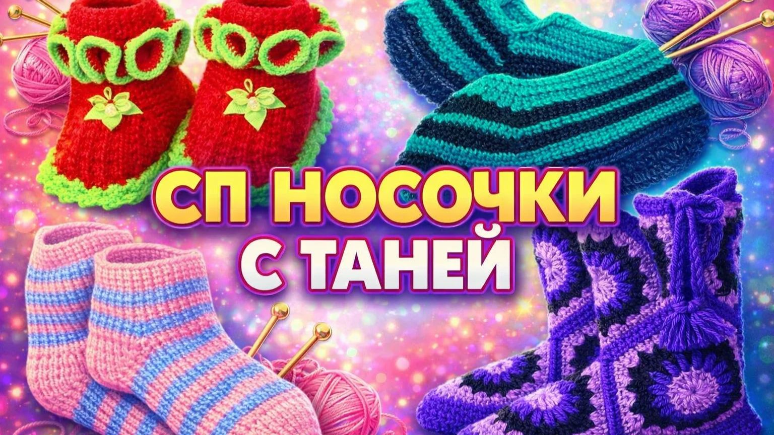 СП НОСОЧКИ С ТАНЕЙ ОТЧЁТ ЗА ФЕВРАЛЬ смотреть онлайн