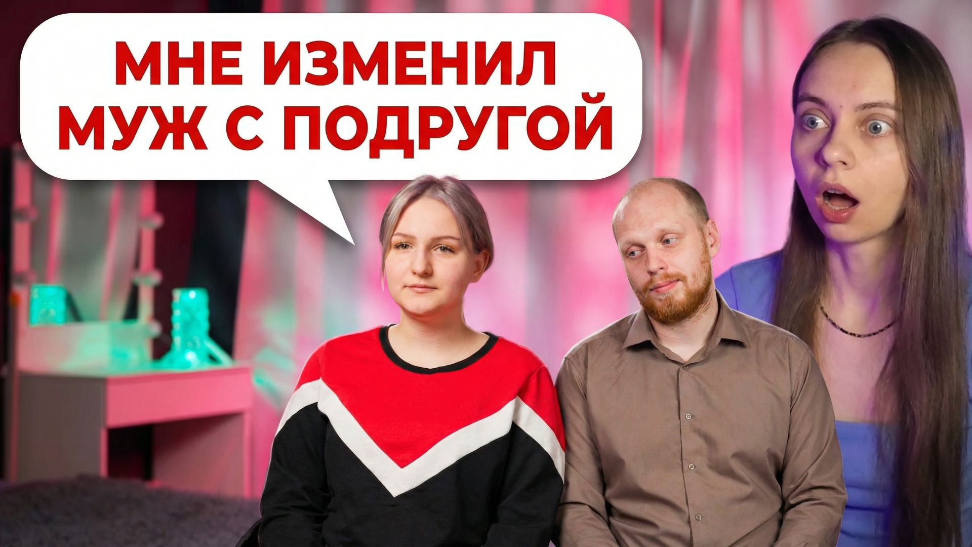 ОБЗОР НА ШОУ "МНЕ ИЗМЕНИЛИ" 1 СЕЗОН 1 ВЫПУСК смотреть онлайн