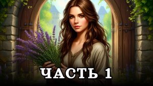 АУДИОКНИГА ПОЛНОСТЬЮ ✦ ЧАСТЬ 1. ДЕРЕВЕНСКАЯ МАГИЧКА ✦ ЛЮБОВНОЕ ФЭНТЕЗИ