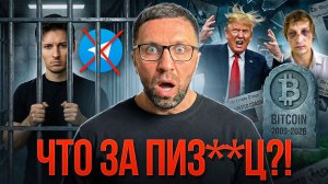 ЭТО КОНЕЦ?! Похороны BTC, подстава от Виталика Бутерина, и уголовка на Дурова