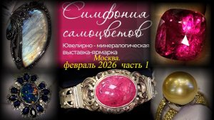 Ювелирный фестиваль "Симфония самоцветов". Амбер Плаза. Москва. Февраль 2026. ч.1