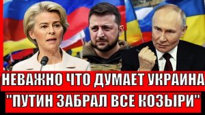 Неважно, что там думает ЗеленскийЗапад признал, все козыри забрал Путин!Россия Украина 4 года!