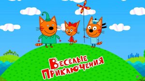 Три Кота Мультфильм для Детей | Три Кота Мультик Смотреть | Развивающая Игра