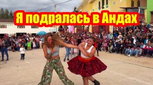 Я стала знаменитой: мои драки в Андах оказались в интернете и теперь меня узнают везде
