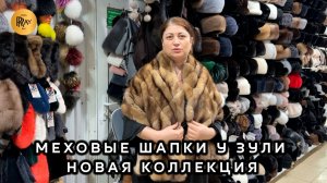 МЕХОВЫЕ ШАПКИ У ЗУЛИ✨ НОВАЯ ЖЕНСКАЯ И МУЖСКАЯ КОЛЛЕКЦИЯ💃 ОПТ РОЗНИЦА❤️ ТК Садовод. Москва