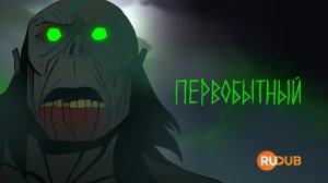 Мультсериал Первобытный 3 сезон 7 серия / Primal