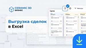 Выгрузка сделок в Excel | Сeramic 3D Бизнес