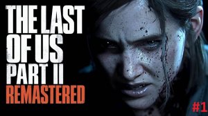 The Last of Us Part 2 - Прохождение (без комментариев)#1