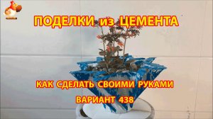 Поделки из цемента своими руками идеи для дачи и сада вариант (438)