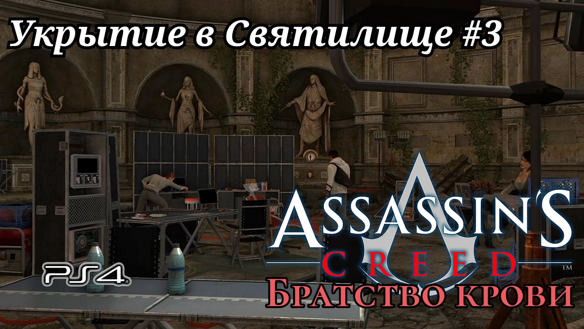 Укрытие в Святилище #3 Assassin’s Creed: Brotherhood (Кредо убийцы: Братство крови) Русская озвучка