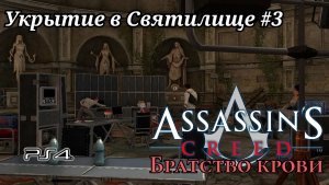Укрытие в Святилище #3 Assassin’s Creed: Brotherhood (Кредо убийцы: Братство крови) Русская озвучка