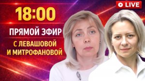 ЛЕВАШОВА и МИТРОФАНОВА | Прямой эфир 26.02.26